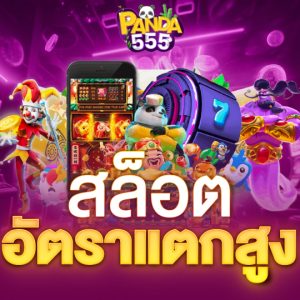 PANDA55 สล็อต อัตราแตกสูง