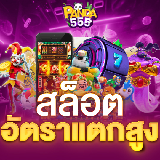 PANDA55 สล็อต อัตราแตกสูง