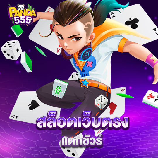 panda555 สล็อตเว็บตรง แตกชัวร์