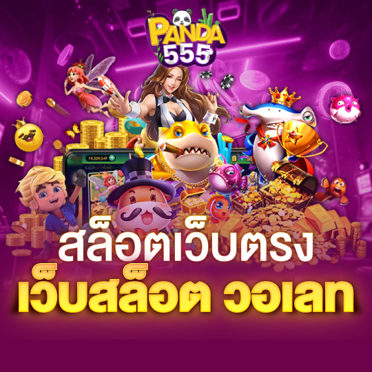 panda555 สล็อตเว็บตรง เว็บสล็อต วอเลท