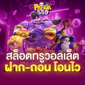 panda555 สล็อตทรูวอลเล็ต ฝาก-ถอน โอนไว