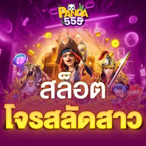 panda555 สล็อตโจรสลัดสาว