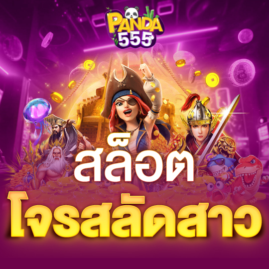 panda555 สล็อตโจรสลัดสาว