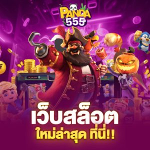 panda555 เว็บสล็อตใหม่ล่าสุด ที่นี่