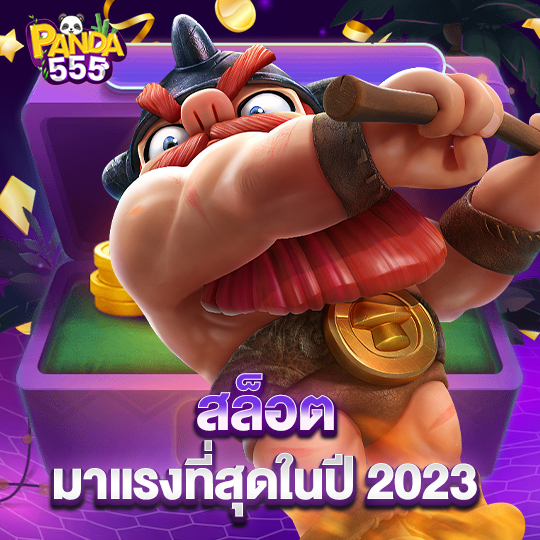 panda555 สล็อตมาแรงที่สุด ในปี2023