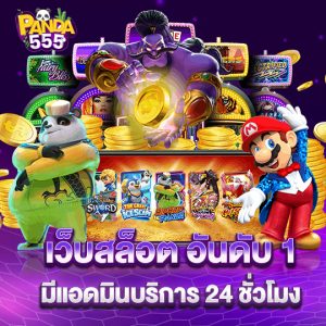 panda555 เว็บสล็อตอันดับ1 มีแอดมินบริการ 24 ชั่วโมง