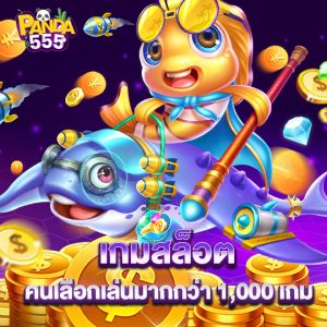 panda555 เกมสล็อต คนเลือกเล่นมากกว่า 1,000 เกม