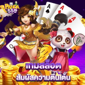 panda555 เกมสล็อต สัมผัสความตื่นเต้น