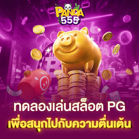 panda555 ทดลองเล่นสล็อตPG เพื่อสนุกไปกับความตื่นเต้น