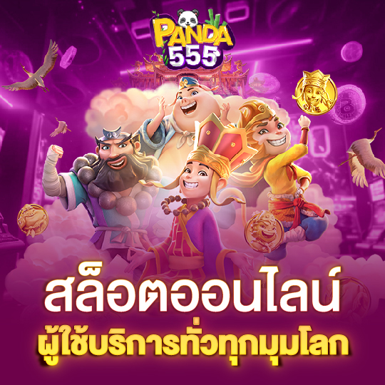 panda555 สล็อตออนไลน์ ผู้ใช้บริการทั่วทุกมุมโลก