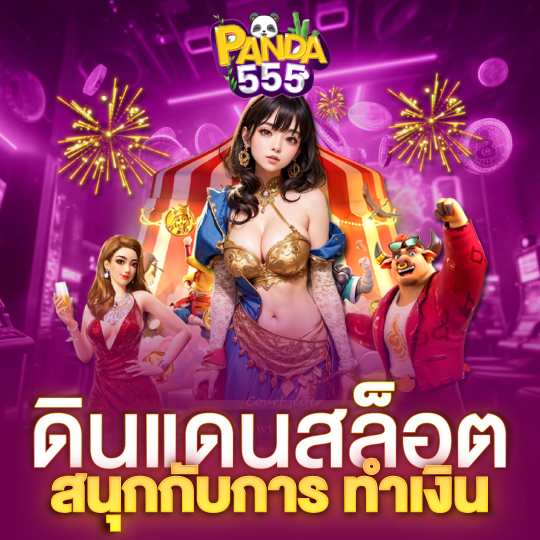 panda555 ดินแดนสล็อต สนุกกับการทำเงิน