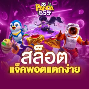 panda555 สล็อตแจ็คพอต แตกง่าย