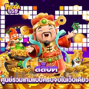 panda555 สล็อตศูนย์รวมเกม แบบครบจบในเว็บเดียว