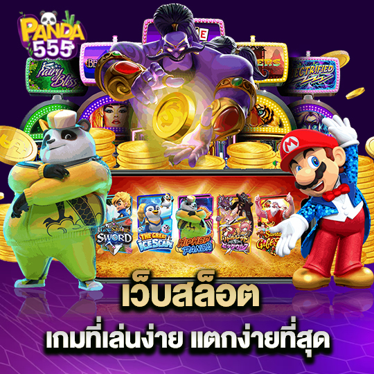 panda555 เว็บสล็อตเกม ที่เล่นง่ายแตกง่ายที่สุด