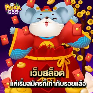 panda555 เว็บสล็อต แค่เริ่มสมัครก็เท่ากับรวยแล้ว