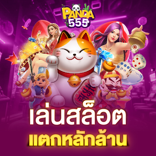 panda555 เล่นสล็อต แตกหลักล้าน