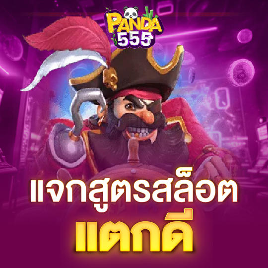 panda555 แจกสูตรสล็อต แตกดี