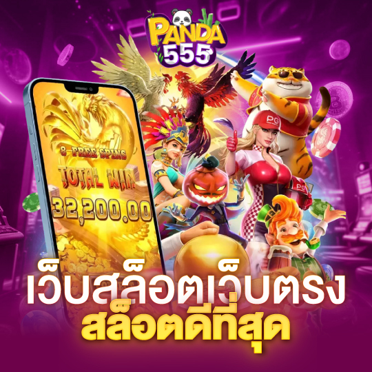 panda555 เว็บสล็อตเว็บตรง สล็อตที่ดีที่สุด