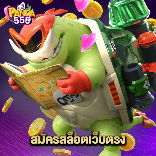 panda555 สมัครสล็อตเว็บตรง