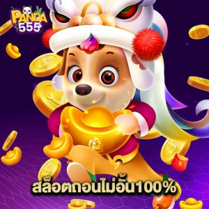 panda555 สล็อตถอนไม่อั้น100%