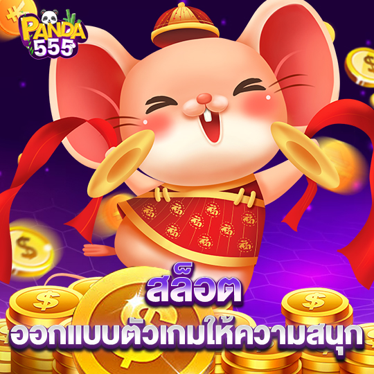 panda555 สล็อต ออกแบบตัวเกมให้ความสนุก