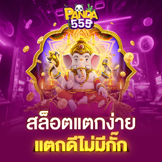 panda555 สล็อตแตกง่าย แตกดีไม่มีกั๊ก