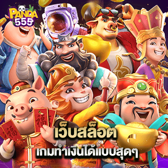 panda555 เว็บสล็อตเกมทำเงิน ได้แบบสุดๆ