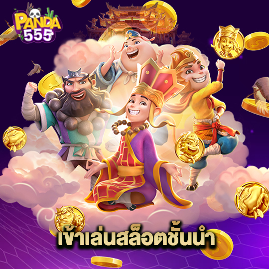 panda555 เข้าเล่นสล็อตชั้นนำ