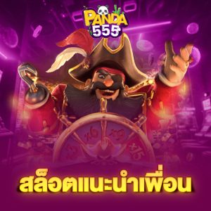 panda555 สล็อตแนะนำเพื่อน