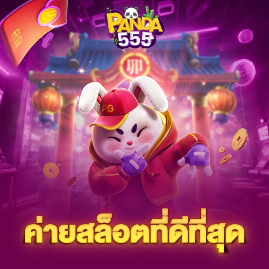 panda555 ค่ายสล็อตที่ดีที่สุด