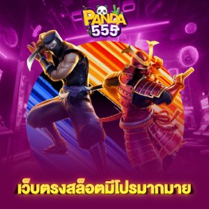 panda555 เว็บตรงสล็อตมีโปรมากมาย