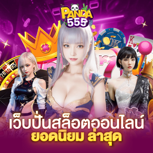 panda555 เว็บปั่นสล็อตออนไลน์ ยอดนิยม ล่าสุด