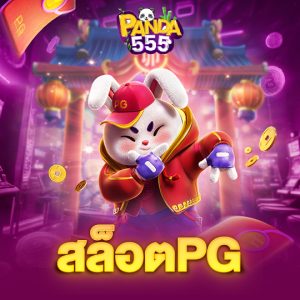 panda555 สล็อตPG