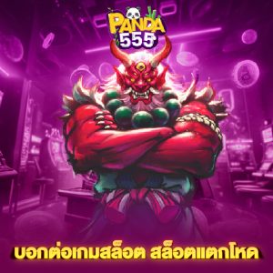 panda555 บอกต่อเกมสล็อต สล็อตแตกโหด