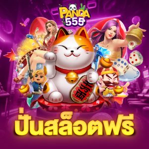 panda555 ปั่นสล็อตฟรี