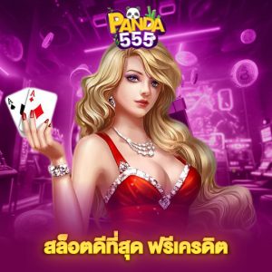 panda555 สล็อตที่ดีที่สุด ฟรีเครดิต