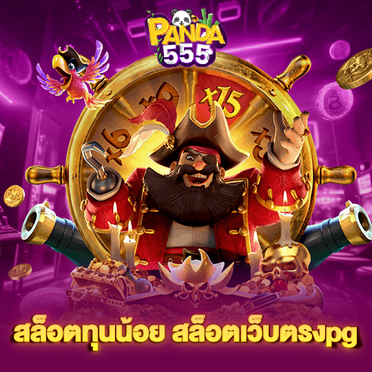 panda555 สล็อตทุนน้อย สล็อตเว็บตรงpg