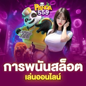 panda555 การพนันสล็อต เล่นออนไลน์