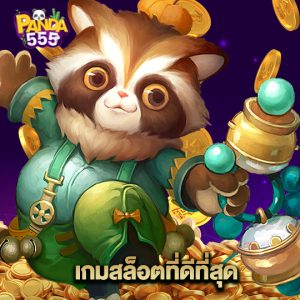 panda555 เกมสล็อตที่ดีที่สุด