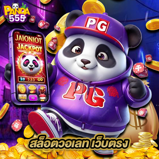 panda555 สล็อตวอเลทเว็บตรง