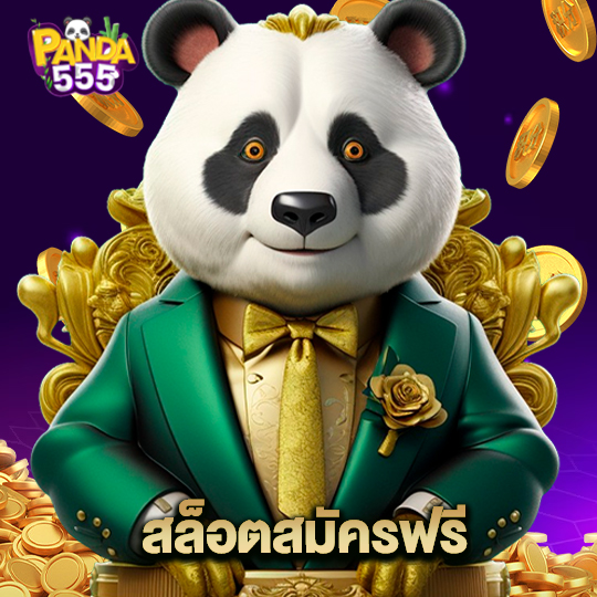 panda555 สล็อตสมัครฟรี