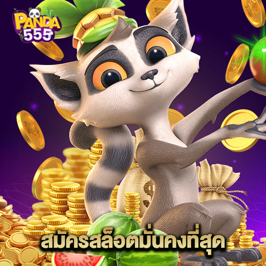 panda555 สมัครสล็อตมั่นคงที่สุด